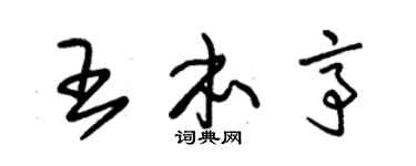 朱锡荣王本亭草书个性签名怎么写