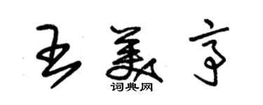 朱锡荣王美亭草书个性签名怎么写