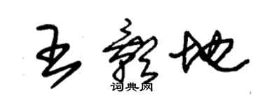 朱锡荣王影地草书个性签名怎么写