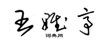 朱锡荣王雅亭草书个性签名怎么写