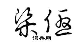 曾庆福梁优草书个性签名怎么写