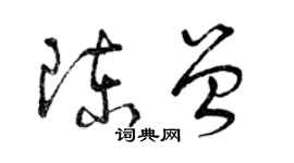 曾庆福陈曾草书个性签名怎么写