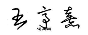 朱锡荣王亭熹草书个性签名怎么写