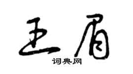 曾庆福王眉草书个性签名怎么写