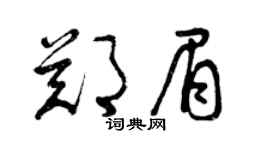 曾庆福郑眉草书个性签名怎么写