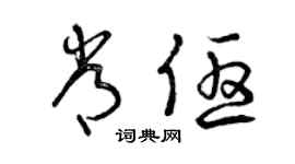 曾庆福常优草书个性签名怎么写