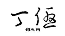 曾庆福丁优草书个性签名怎么写