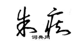 曾庆福朱痴草书个性签名怎么写