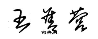 朱锡荣王善营草书个性签名怎么写