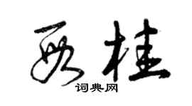 曾庆福段桂草书个性签名怎么写