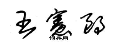 朱锡荣王宪朗草书个性签名怎么写