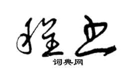 曾庆福程书草书个性签名怎么写