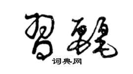曾庆福习丽草书个性签名怎么写