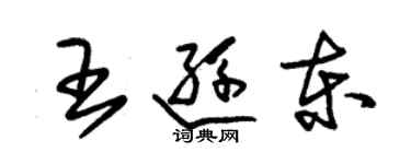 朱锡荣王逊东草书个性签名怎么写