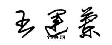 朱锡荣王运兰草书个性签名怎么写