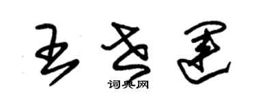 朱锡荣王世运草书个性签名怎么写