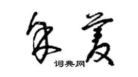 曾庆福余菱草书个性签名怎么写
