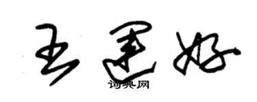 朱锡荣王运好草书个性签名怎么写