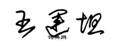 朱锡荣王运坦草书个性签名怎么写
