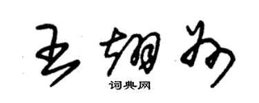 朱锡荣王翊州草书个性签名怎么写