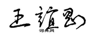 曾庆福王谊刚草书个性签名怎么写