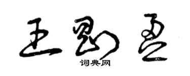 曾庆福王刚盈草书个性签名怎么写