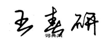 朱锡荣王春研草书个性签名怎么写