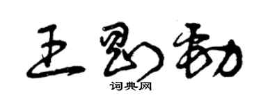 曾庆福王刚劲草书个性签名怎么写
