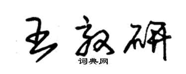 朱锡荣王效研草书个性签名怎么写