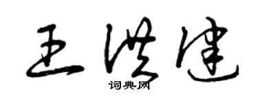 曾庆福王洪健草书个性签名怎么写