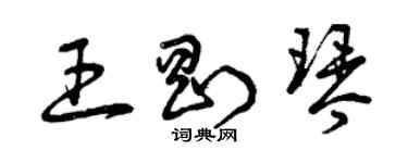 曾庆福王刚琴草书个性签名怎么写