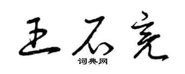 曾庆福王石亮草书个性签名怎么写