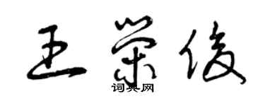 曾庆福王荣俊草书个性签名怎么写