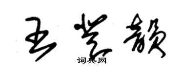 朱锡荣王登韵草书个性签名怎么写