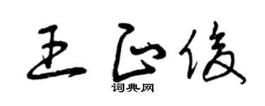 曾庆福王正俊草书个性签名怎么写