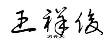 曾庆福王祥俊草书个性签名怎么写