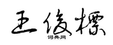 曾庆福王俊标草书个性签名怎么写
