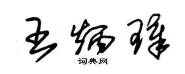 朱锡荣王炳璋草书个性签名怎么写
