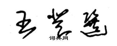 朱锡荣王登选草书个性签名怎么写
