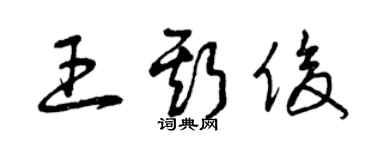 曾庆福王斯俊草书个性签名怎么写