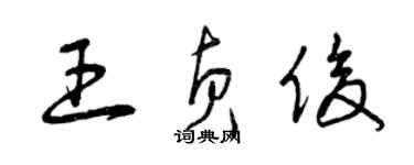 曾庆福王贞俊草书个性签名怎么写