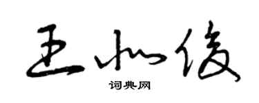 曾庆福王北俊草书个性签名怎么写