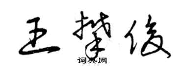 曾庆福王攀俊草书个性签名怎么写