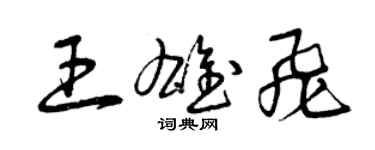 曾庆福王雄飞草书个性签名怎么写