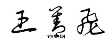 曾庆福王善飞草书个性签名怎么写