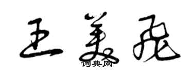 曾庆福王美飞草书个性签名怎么写