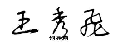 曾庆福王秀飞草书个性签名怎么写