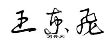 曾庆福王京飞草书个性签名怎么写