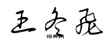 曾庆福王冬飞草书个性签名怎么写