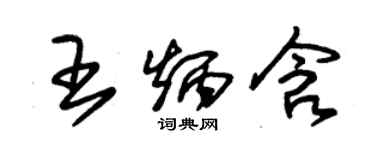 朱锡荣王炳含草书个性签名怎么写